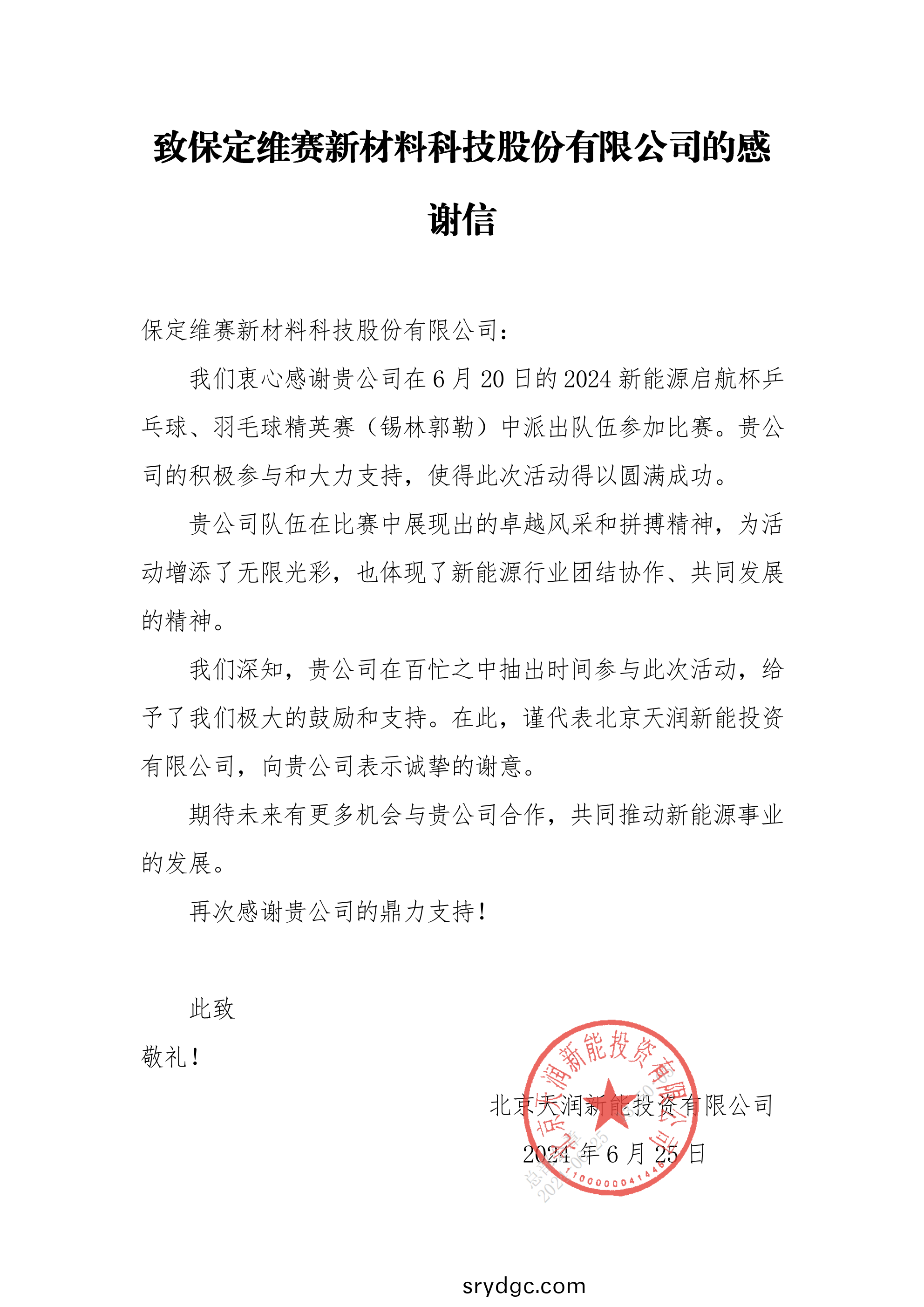 感謝(xie)信 保定維(wei)賽(sai)新(xin)材料科技股份有限(xian)公(gong)司(si)_00